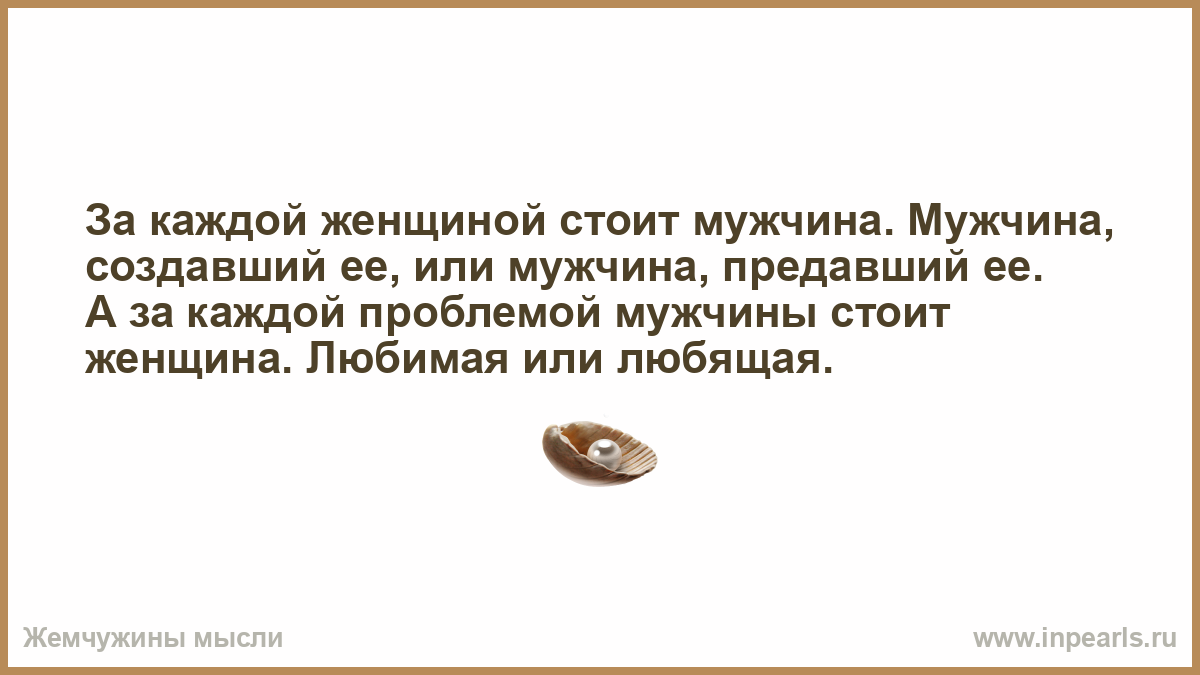 Мужчины обходятся без женщин. За каждой красивой женщиной стоит мужчина который. За каждой женщиной. За каждой разозленной женщиной стоит мужчина. Женщина может обойтись без мужчины.