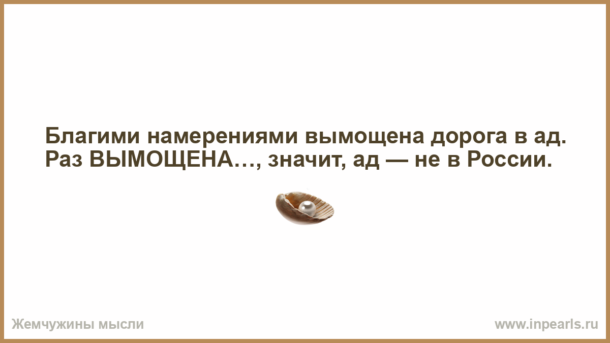 Благими намерениями вымощена дорога в ад картинки