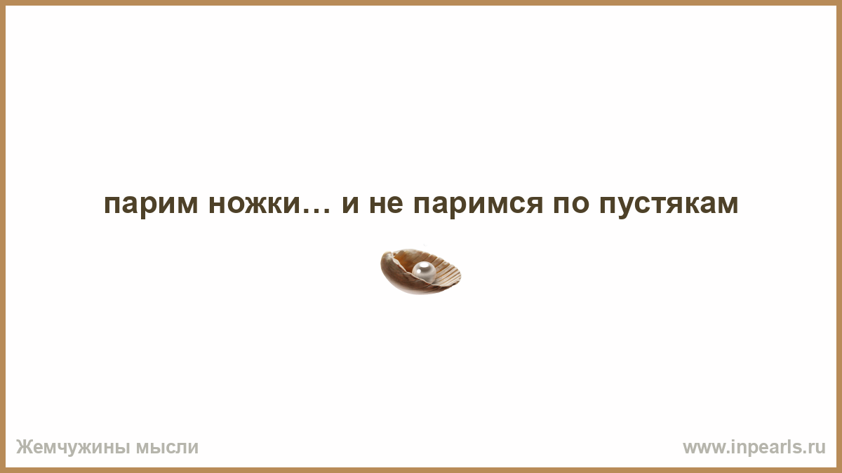 Научиться бы не париться по пустякам текст