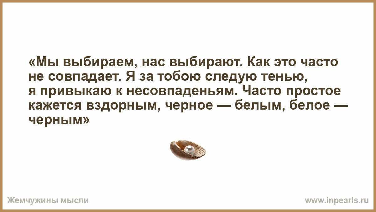 Мы выбираем