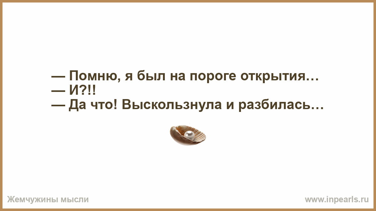 Каждый девятый. Знаешь что приходит к тем кто ждет. Знаешь, что приходит к тем, кто ждет? — Что? — Ничего. Так и ждут. Я утешал рабов уставших отвечу я и Бог заплачет. Мне везет на хороших людей.