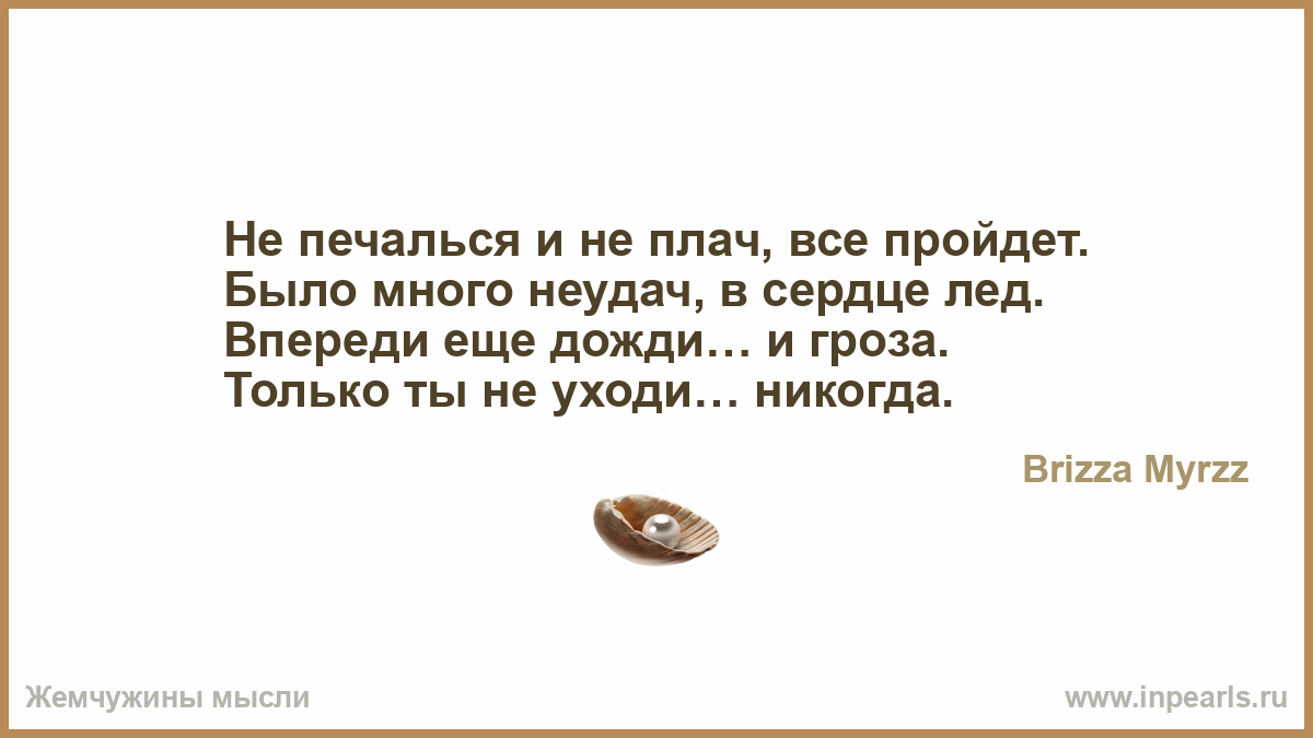 не печалься все пройдет и растает сердца лед песня