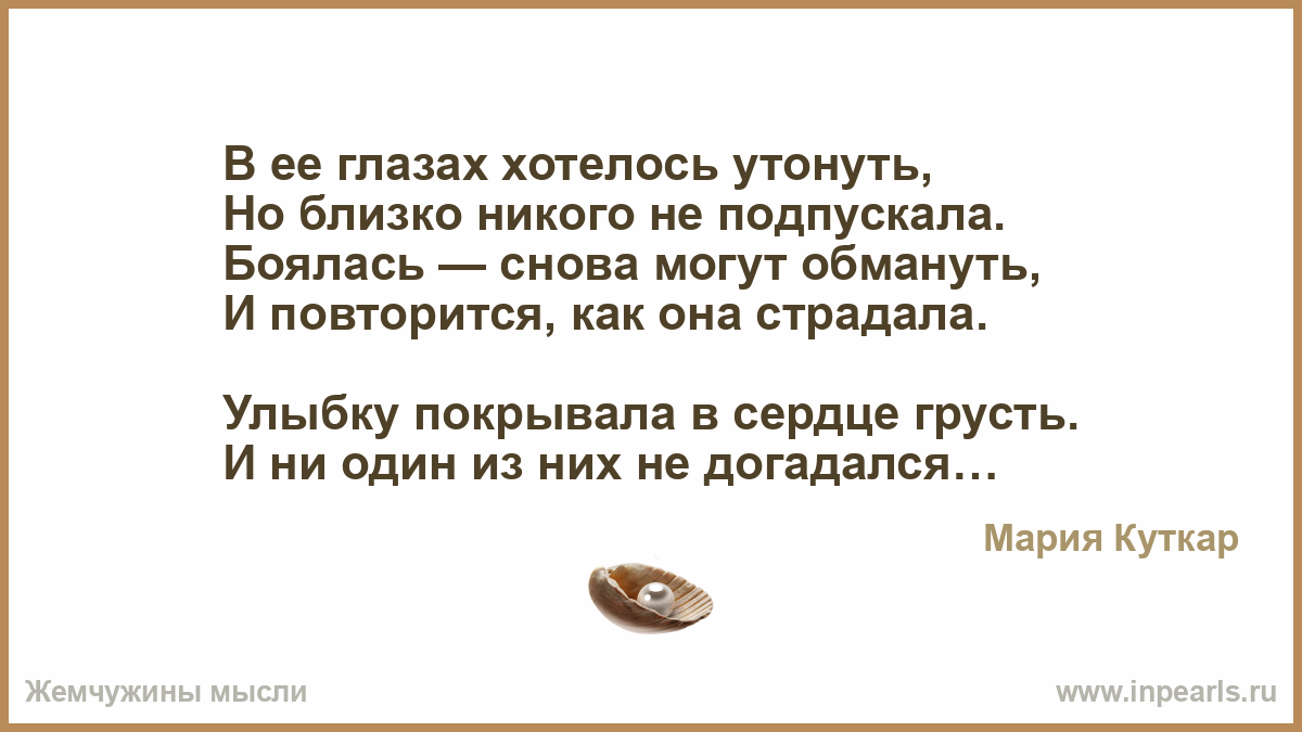 Хочется утонуть в его глазах. Стих в ее глазах хотелось утонуть. В её глазах хотелось утонуть но близко никого не подпускала. В её глазах хотелось утонуть.