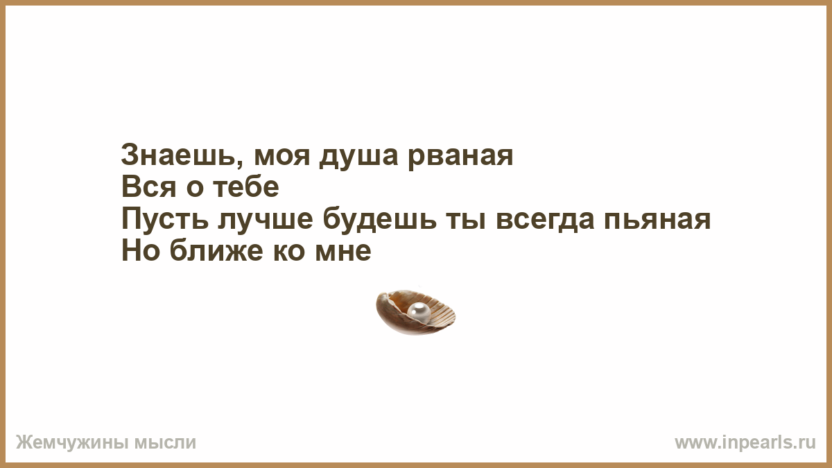 Знаешь моя душа рваная вся тебе. Знаешь моя душа рваная картинка. Знаешь, моя душа рваная ROZHDEN. Моя душа рваная текст.