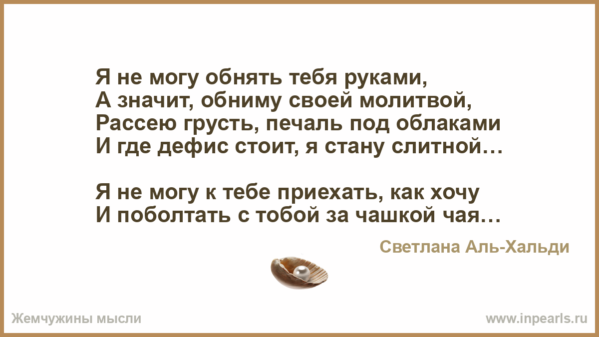 В час грусти и печали ты голос. Обнимаю тебя своими молитвами. Я не могу обнять тебя руками а значит обниму своей молитвой.