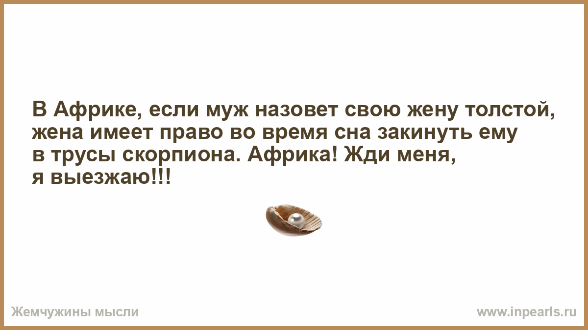 Как правильно иметь жену. В Африке если муж назовет жену толстой. Картинка в Африке если муж назовет жену толстой. В Африке если жена. Муж назвал жену толстой.