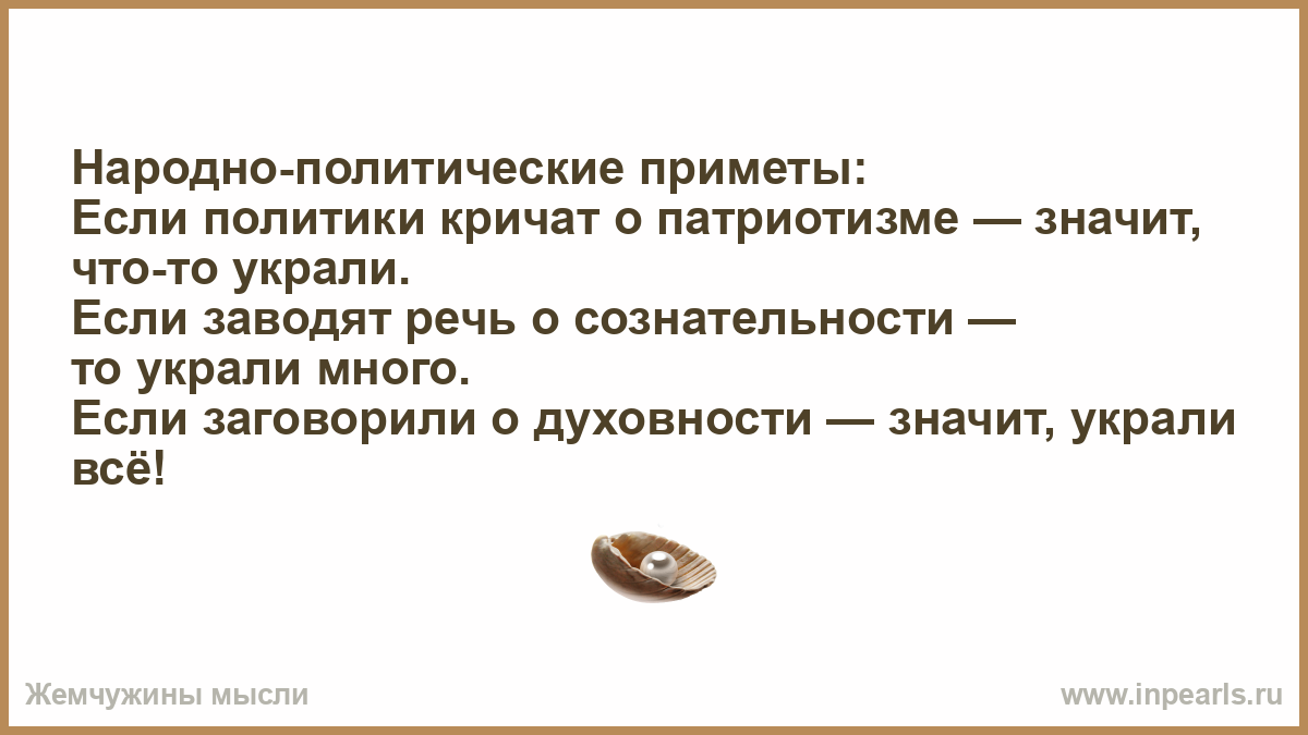 Что значит крали. Если кричат о патриотизме значит. Патриотизм значит что то украли. Если заговорили о патриотизме значит что то украли. Заговорили о патриотизме.