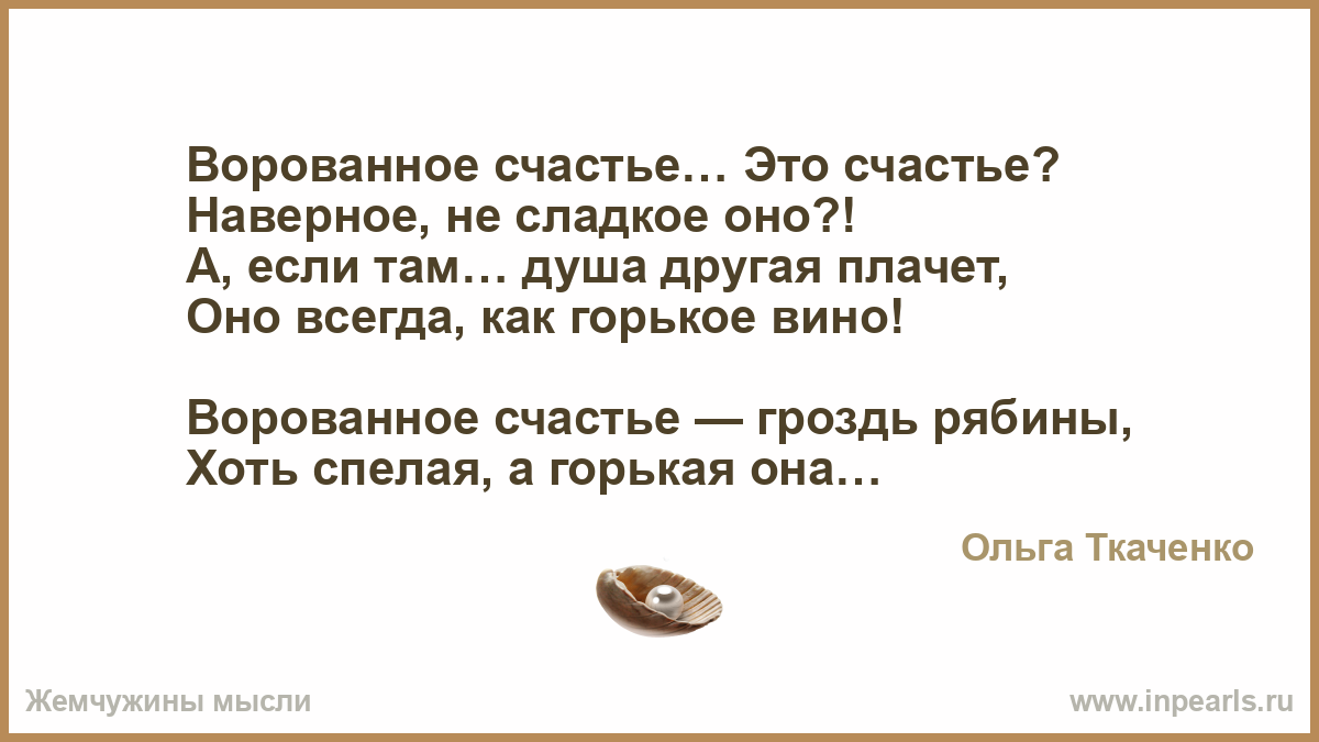 Краденное счастье. Ворованное счастье. Ворованное счастье стихи. Украли удачу. Краденое счастье песня.