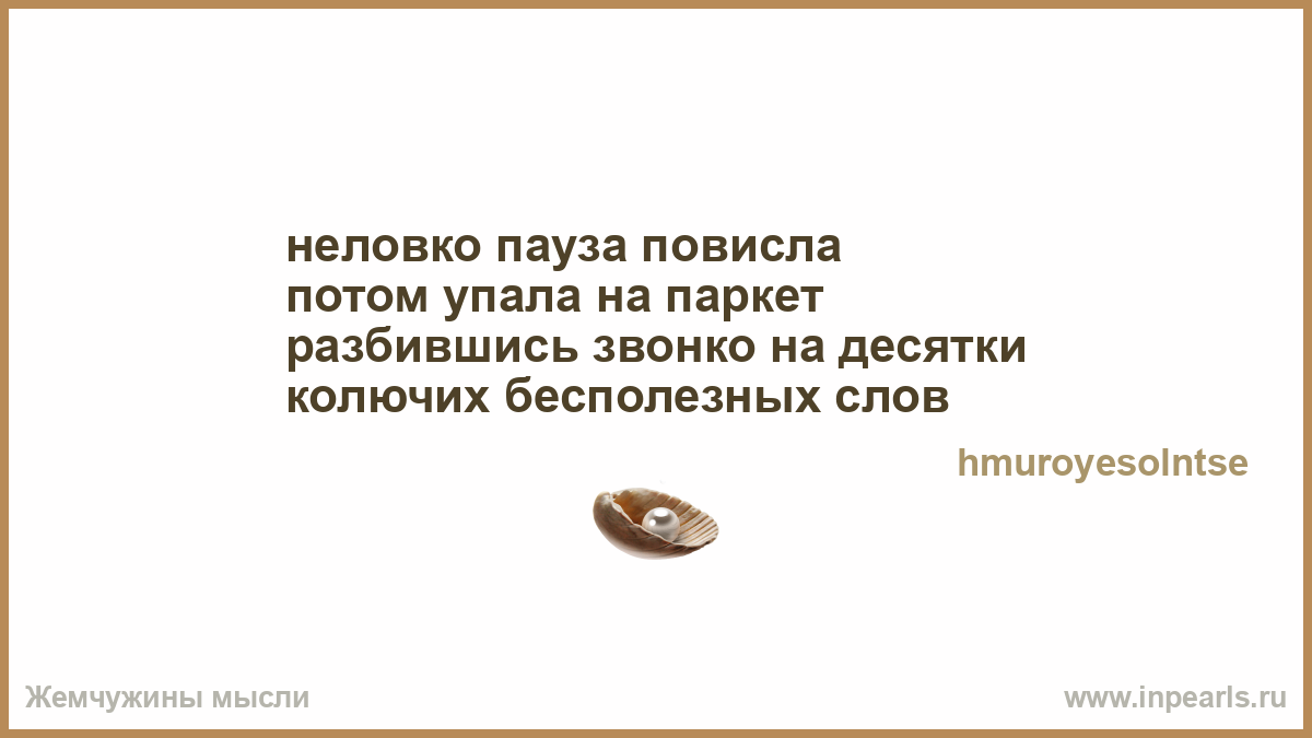 Бесполезные слова текст. Как скучно жить среди Занудов сказал. И съесть и поговорка. Поговорки когда наелся.