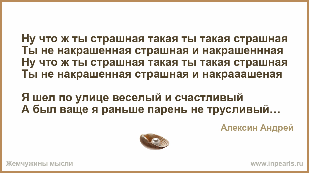 Что ж ты страшная такая слушать