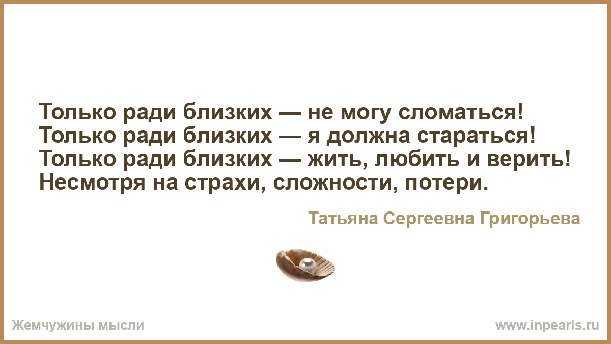 Жили бы поближе. Только ради близких не могу сломаться только ради близких. Картинка только ради близких не могу сломаться. Только ради удовольствия. Картинки для статуса только ради близких не могу сломаться.