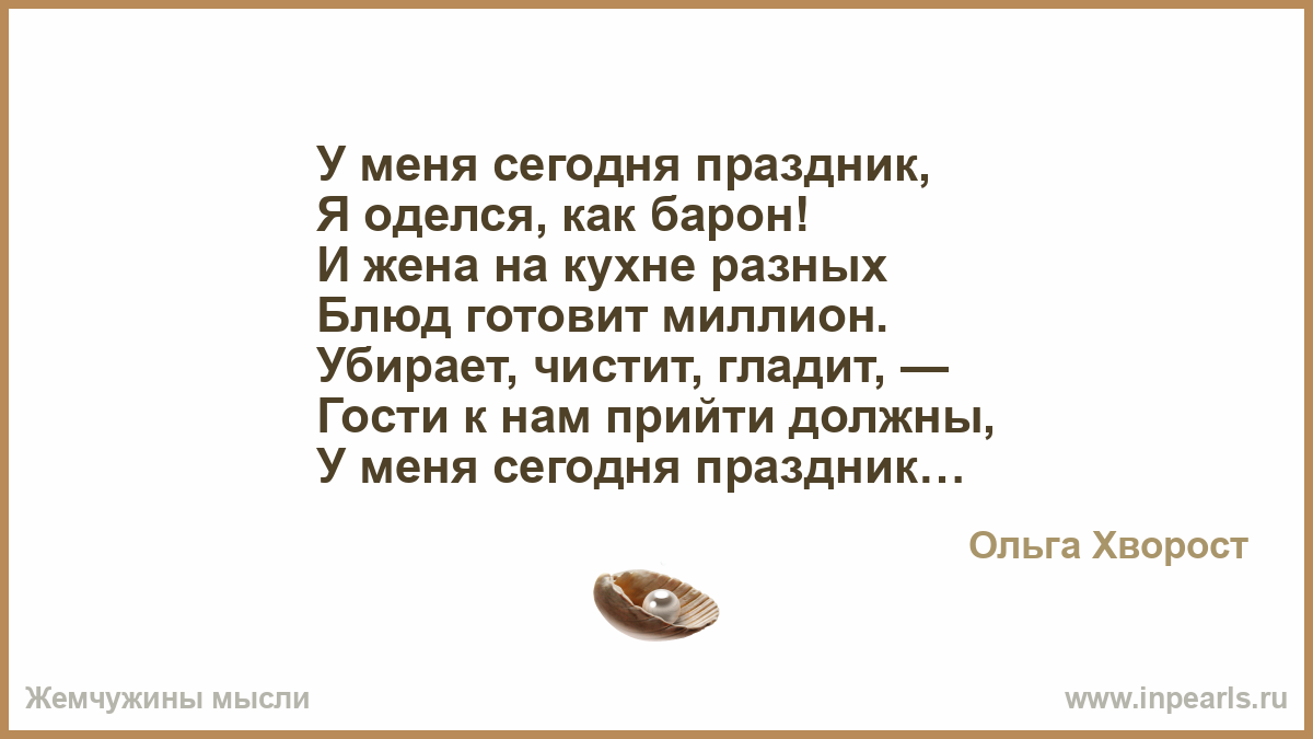 Этот день я буду праздновать в продолжение. У меня сегодня праздник я оделся как Барон и жена на кухне. С праздником меня. Стих у меня сегодня праздник я оделся как Барон. У меня сегодня праздник день рождения у жены я оделся.