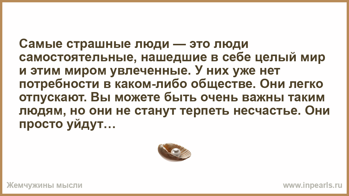 Человек сам может определить. Самые страшные люди это люди самостоятельные.