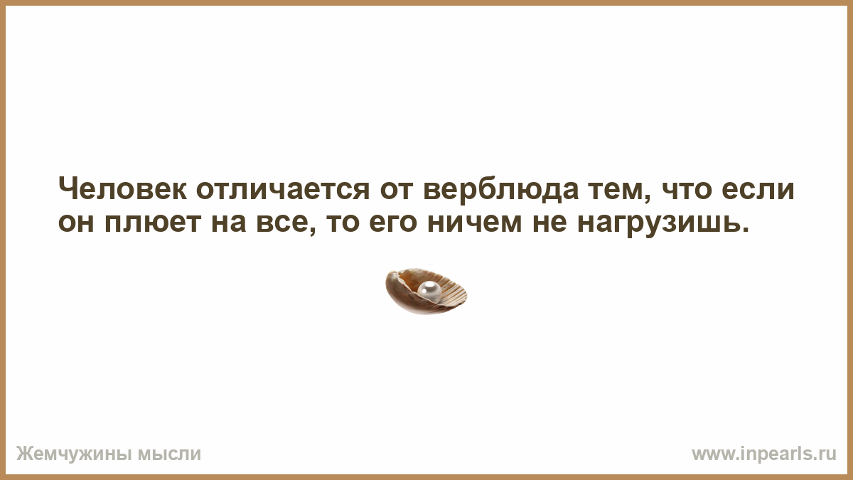 Людей можно отличать. Чем можно пожертвовать ради человека которого любишь. Своей семьей никогда нельзя жертвовать ради кого-то. Семьей нельзя жертвовать ради кого то. Если тебя считают верблюдом, плюй на всех..