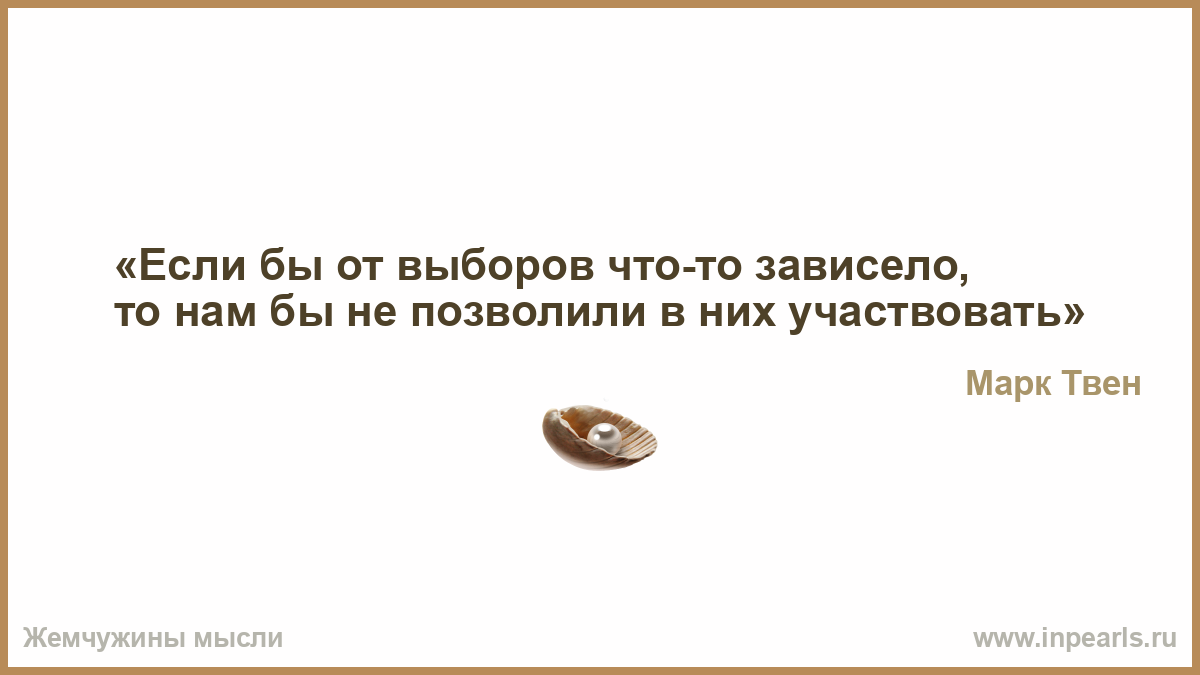 марк твен о выборах картинки онлайн марк твен о выборах картинки
