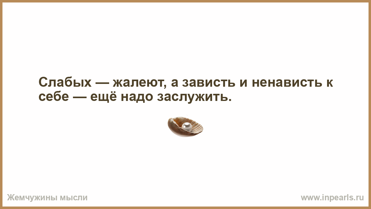 Картинки не надо завидовать