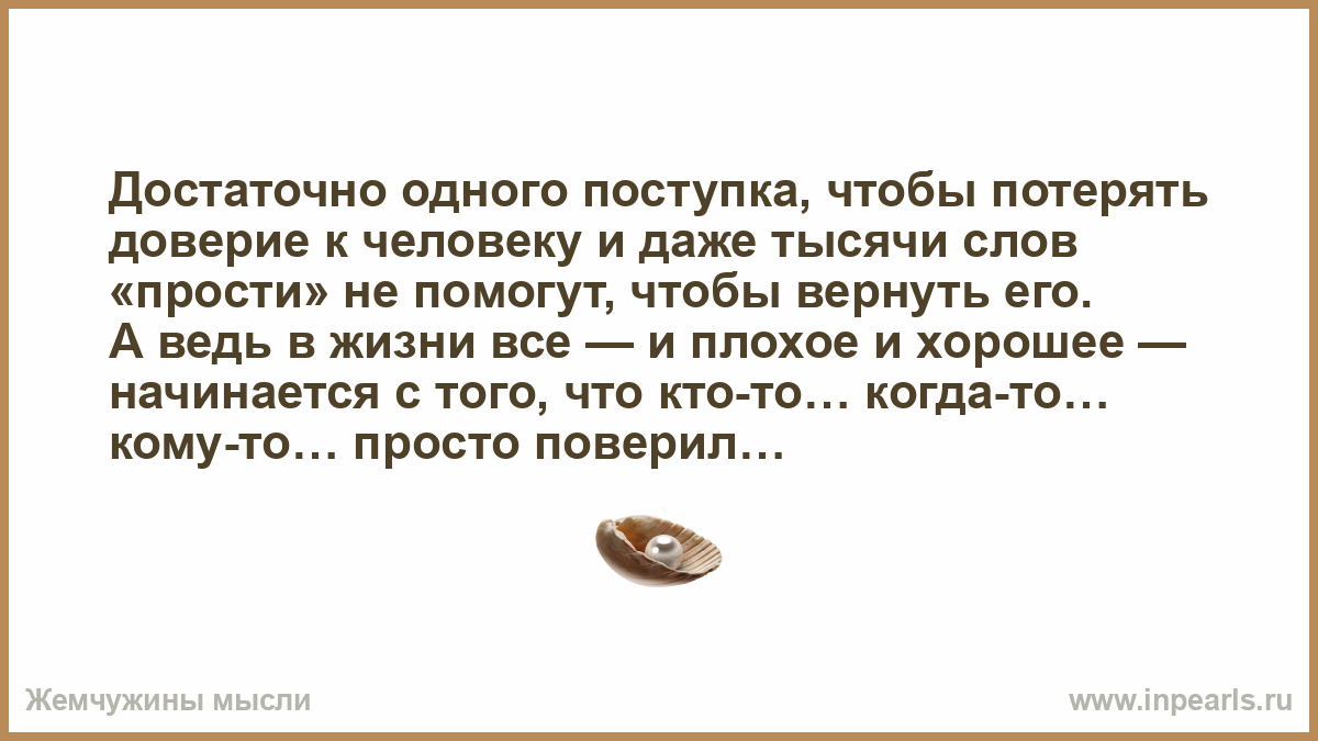 Потерять доверие человека. Достаточно одного поступка чтобы потерять доверие к человеку. Одного поступка достаточно. Если человек потерял доверие.