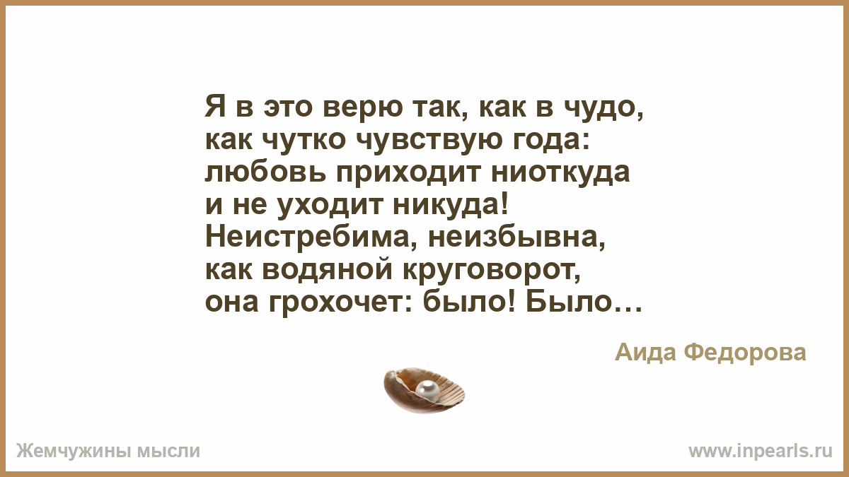 Евтушенко чужак из ниоткуда 3. Что приходит ниоткуда и уходит в никуда текст. Считалка кто приходит ниоткуда и уходит в никуда. Я буду верить в чудо просто так из ниоткуда. Что приходит ниоткуда и уходит в никуда загадка.