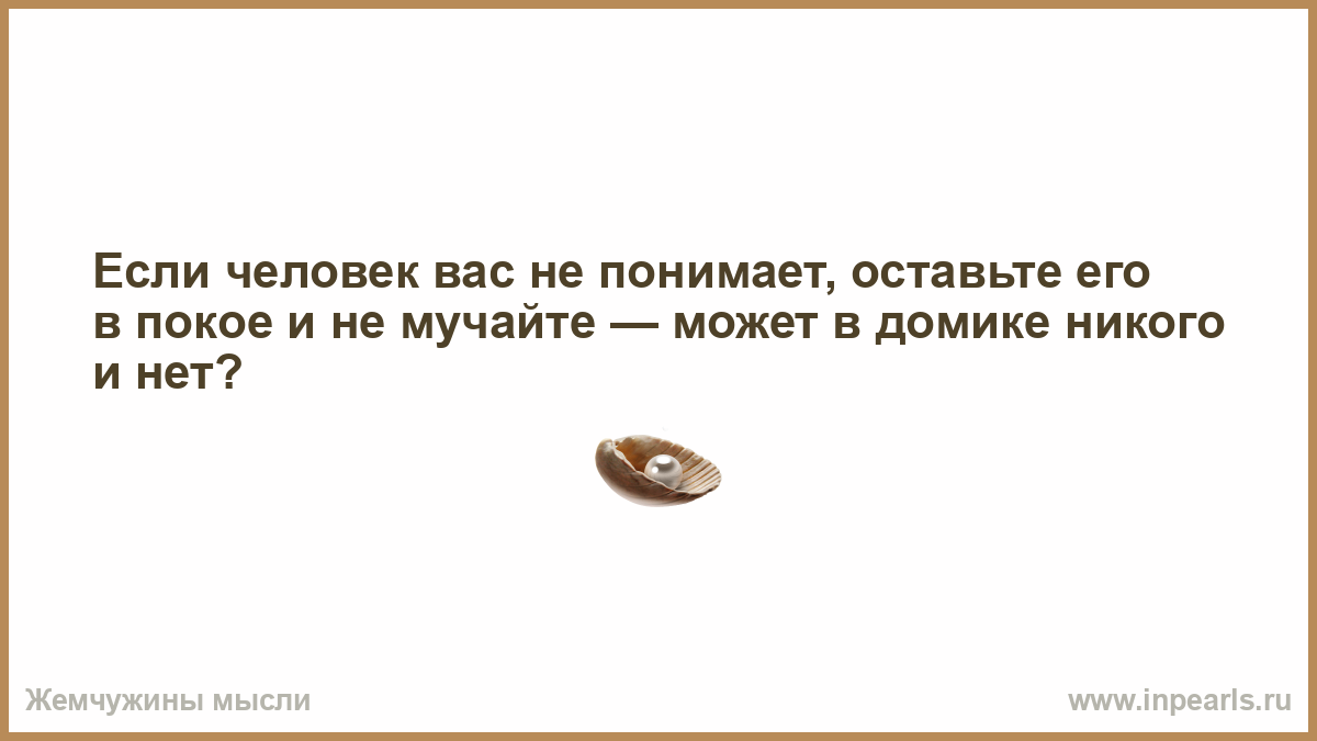 Оставь девушку в покое. После прочтения женщин. Что внутри то и снаружи цитаты. То что внутри то и снаружи. Женщина после прочтения жечь.