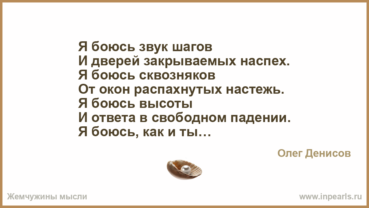 Звон шагов. Боязнь сквозняков. Я боюсь. Афоризм на сквозняке. Боязнь звуков.