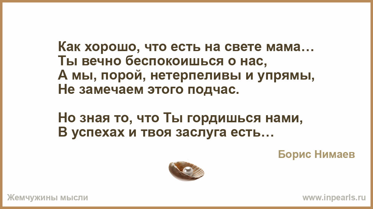 Песня мама я была упряма. Как хорошо что есть на свете мама. Стих я горжусь тобою мама. Нетерпеливая мать стих.