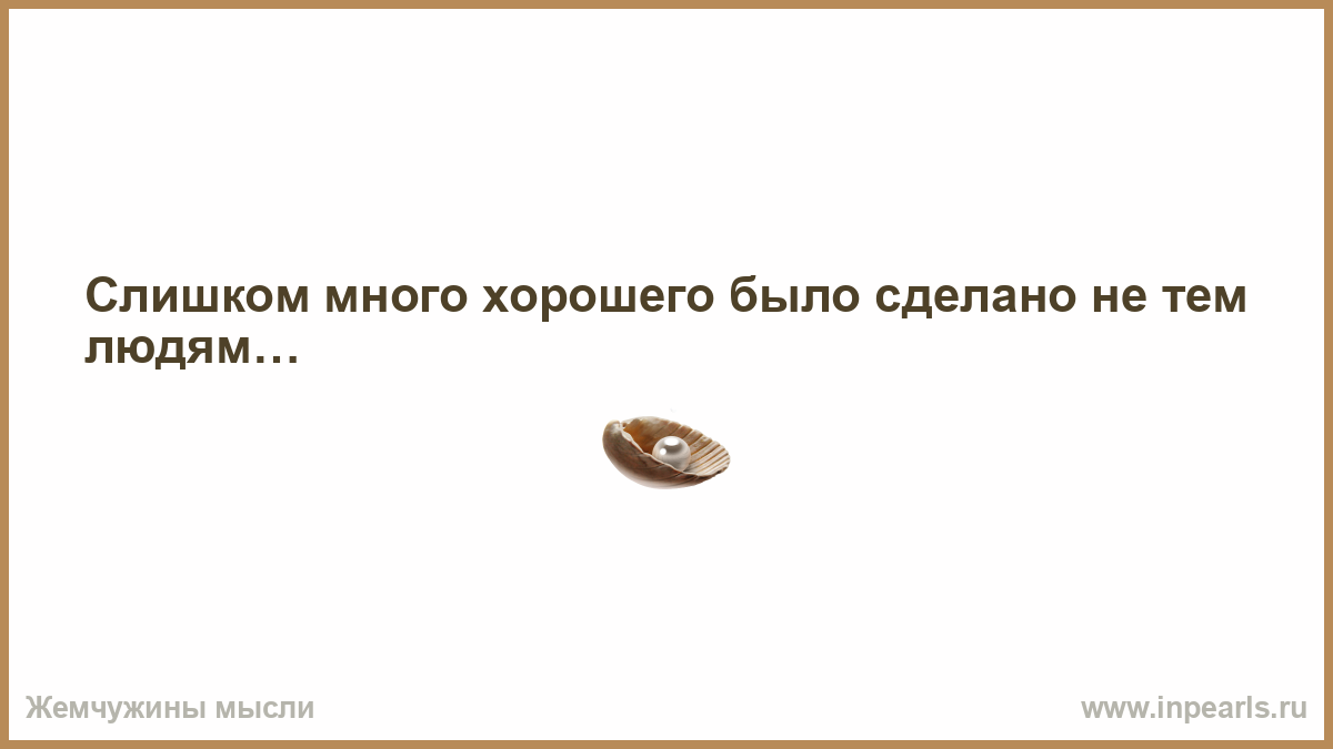 Как быть следующей женой. Слишком много хорошего было сделано. Столько хорошего было сделано. Берегите женщин цитаты. Не с тем человеком.