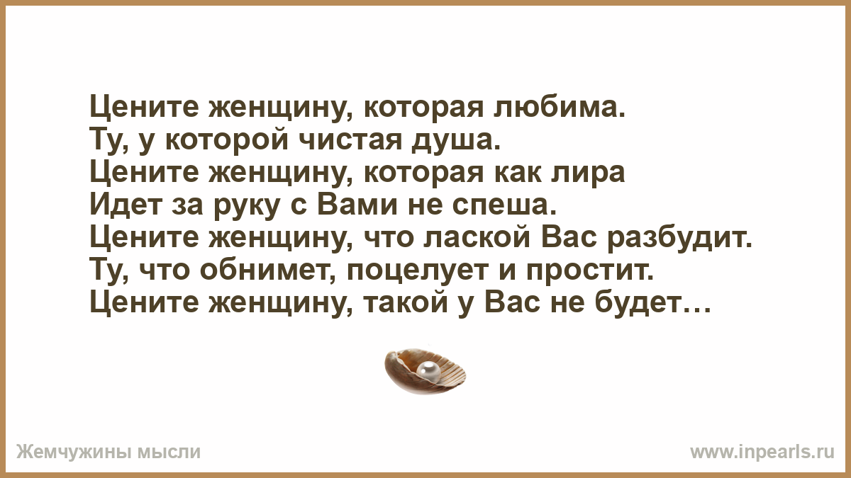 Цените женщину всегда. Цените женщин стихи. Цените жену. Женщину не ценят. Цените женщину за то стихи.