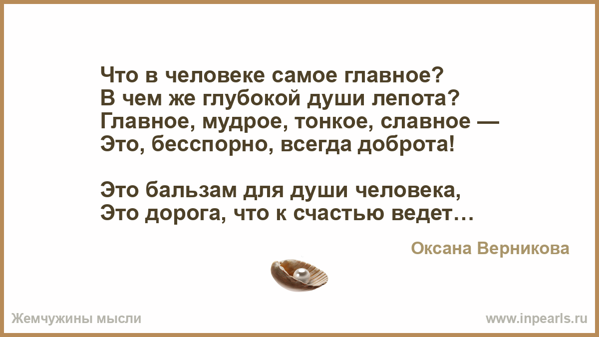 Чем глубже в душу тем. Что самое главное в человеке. Душа самое главное в человеке. Что в человеке самое главное в чем же глубокой души лепота. Искренность самое главное в человеке.