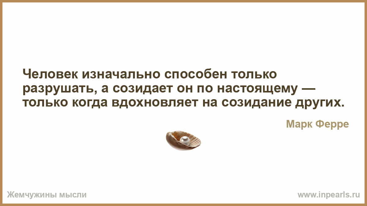 Созидать простыми словами. Афоризмы про созидание. Высказывания о мире и созидании.