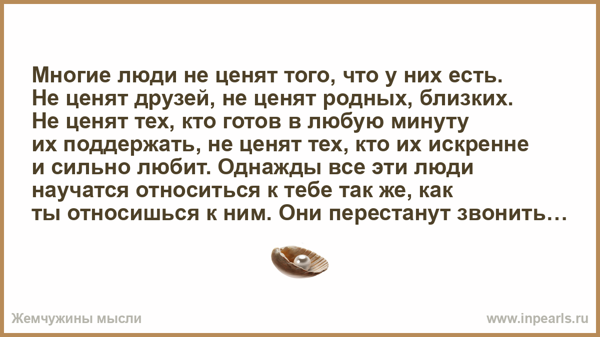 Что ценят русские. Люди не ценят ценности. Что ценят весы в людях.