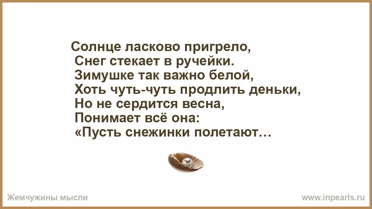 Солнце ласково пригрело снег стекает в ручейки. Стихотворение солнце ласково пригрело.