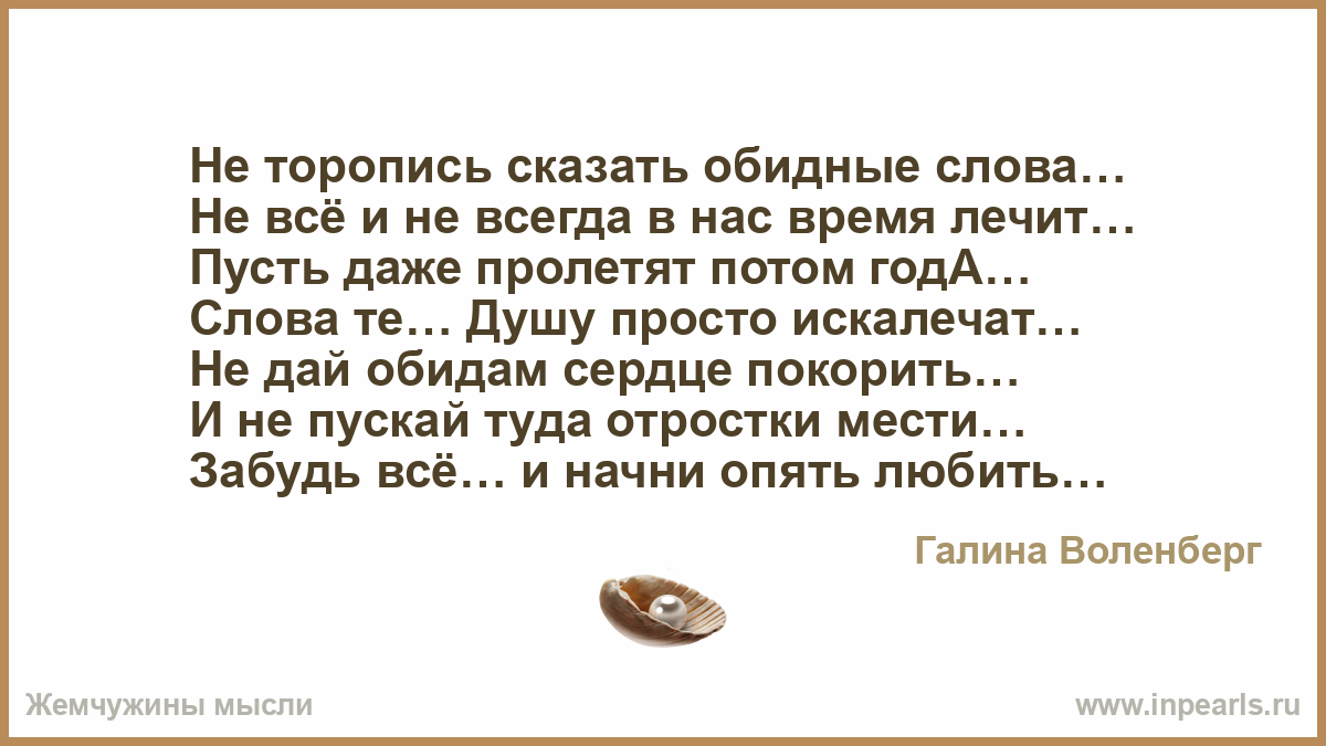 Не торопись говорить что в жизни. Обидные слова. Перед сном обидные слова.