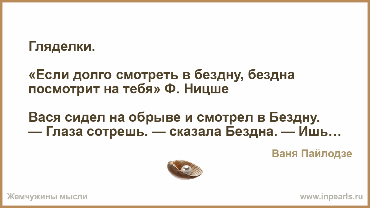 Бездна цитаты. Если долго всматриваться в бездну. Ницше бездна. Если долго вглядываться в бездну бездна начинает вглядываться в тебя. Цитата Ницше про бездну.