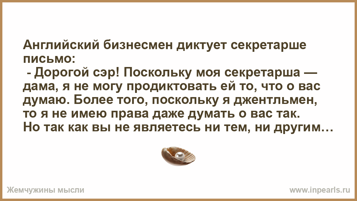 Текст когда мне было лет 10. Письмо дорогой начальник. Картинка англичанин диктует письмо секретарше. Картинка джентльмен диктует письмо секретарше. Письмо для моего дорогого.