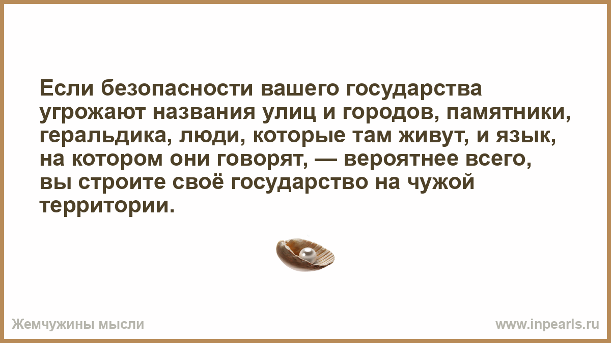 Угрожающее имя. Если безопасности вашего государства угрожают названия улиц. Если безопасности вашего государства угрожае. Вы строите свое государство на чужой территории.