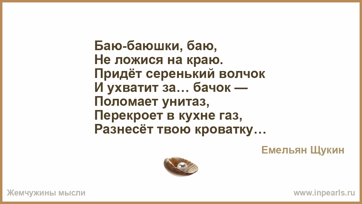 Колыбельная маши баю баюшки баю. Баю-баюшки-баю. Смешной стих баю бай.