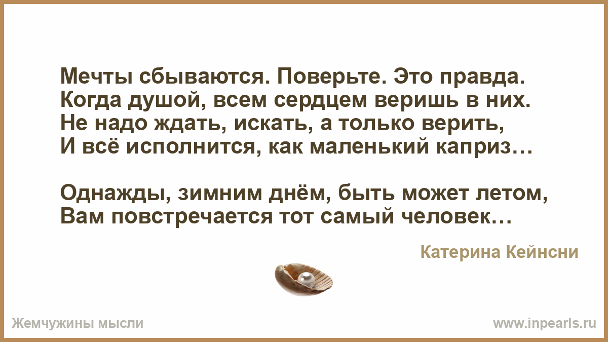 Всем сердцем верю. Стихотворение капризы. Верьте всё сбудется стих. Поверьте мечты сбываются.