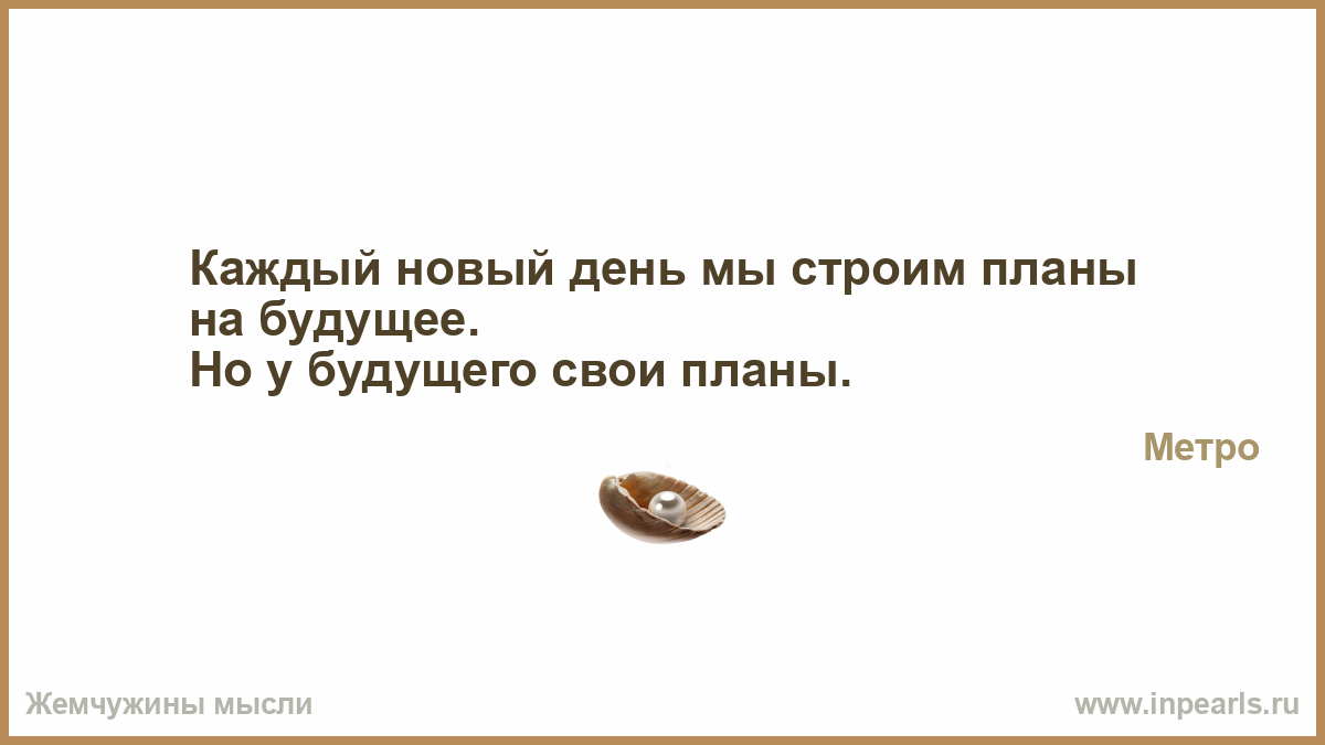 Во сне строить планы