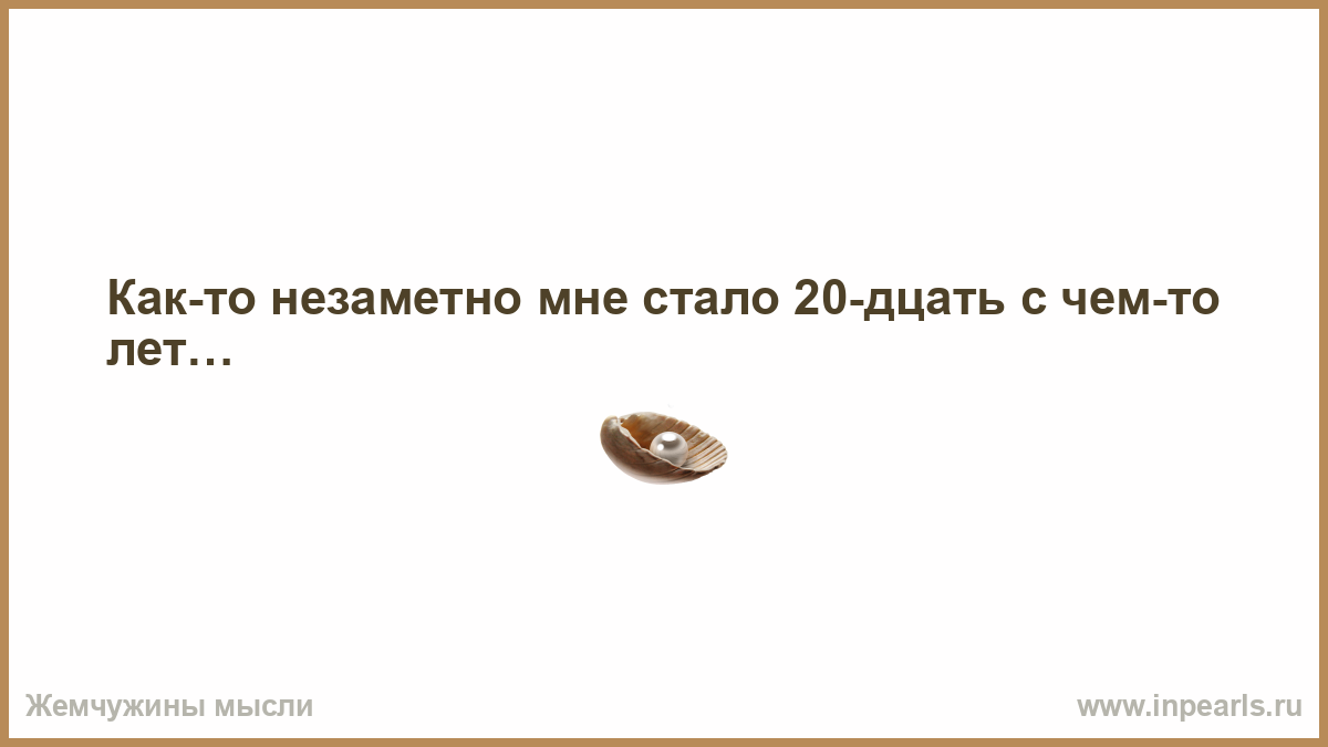 Что люблю тебя лет дцать