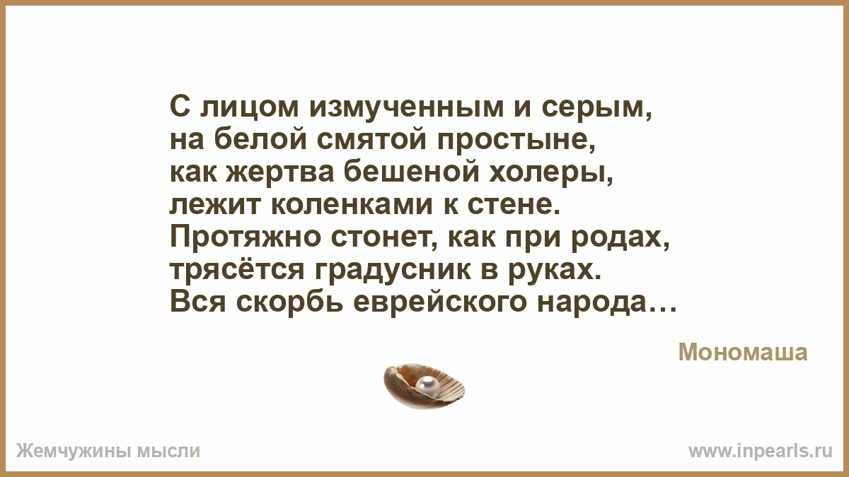 Стихотворение у мужа 37. С лицом измученным и серым. Стих с лицом измученным и серым. С лицом измученным. Стихотворение вся скорбь еврейского народа.