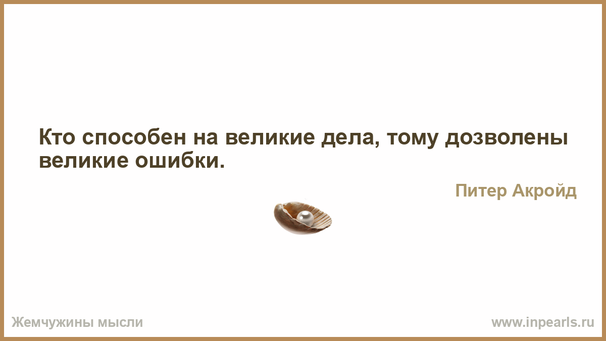 Какие великие дела
