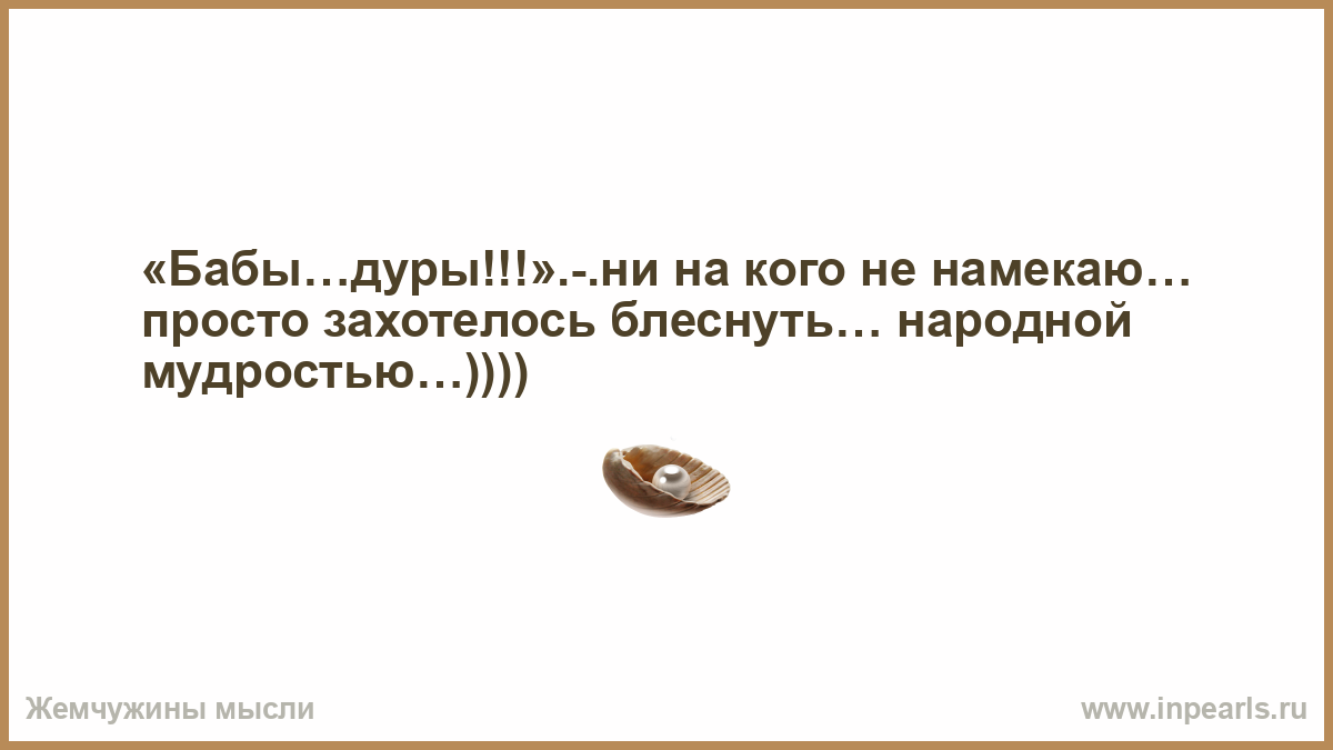 Бабы дуры картинка