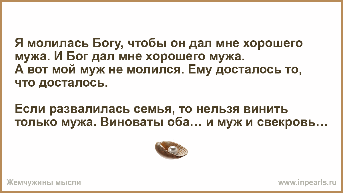 Я молилась чтобы Бог дал мне хорошего мужа. Я молюсь Богу. Я молилась Богу чтобы он дал мне хорошего мужа. Вот я молилась и мне достался хороший муж. Хороший муж форум