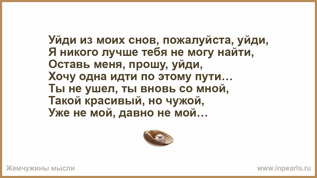 Снилось просить. Уходи из снов моих. Уйди из моей головы стих. Уходи пожалуйста стихи.