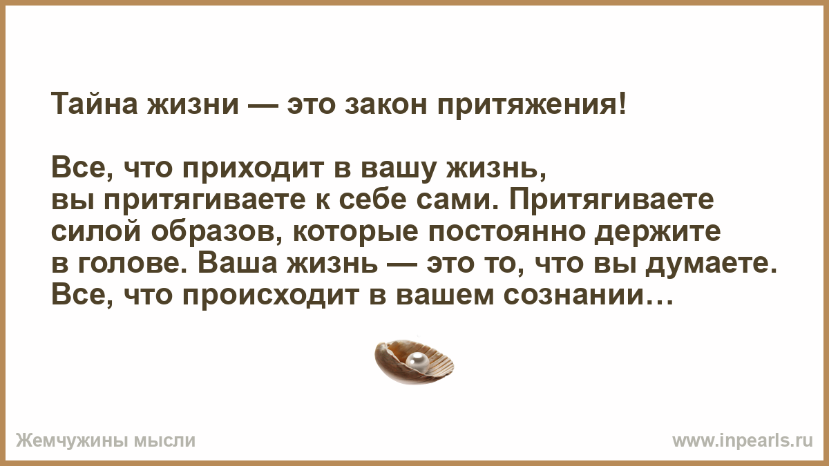 Закон притяжения 2023. Закон притяжения в жизни. Тайна жизни - это закон притяжения!все, что приходит. Секрет закон притяжения. Закон притяжения цитаты.