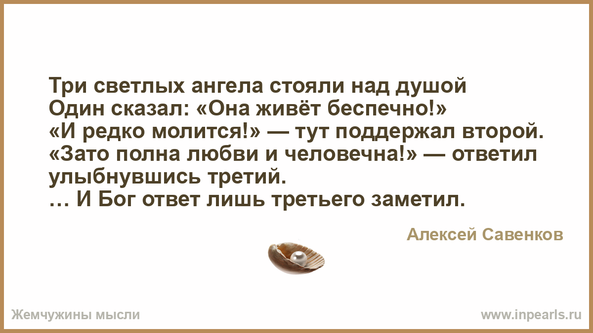 Ответила беспечно говорю. Три светлых ангела стояли. Три ангела стояли над душой один. Три ангела стояли над душой один сказал она живёт беспечно. 3 Светлых ангела стояли над душой.