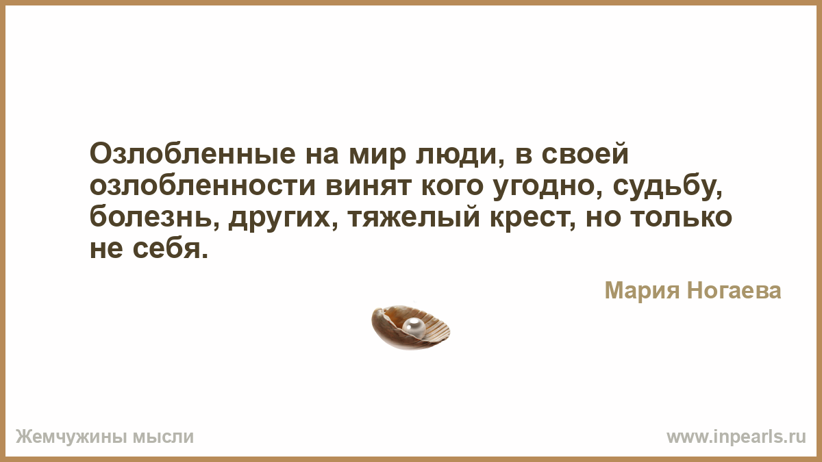Озлобленные на мир люди, в своей озлобленности винят кого угодно ...