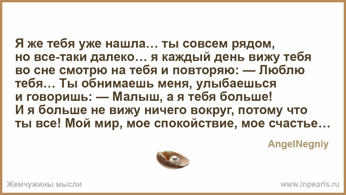 Я же тебя уже нашла...ты совсем рядом но все таки далеко...я каждый ...