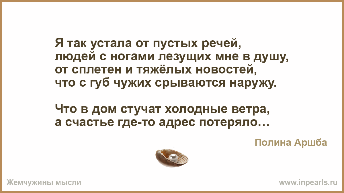 Постучалась в дом боль незваная вот. Стихи про усталость души. Я устала от сплетен. Я так устала. Устал от сплетен.