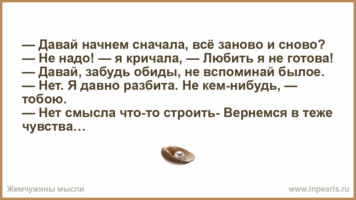 Сделай все сначала. Давай начнем все сначала. Давай начнем все заново. Давай начнём всё сначала стихи. Давай начнём всё с начала.